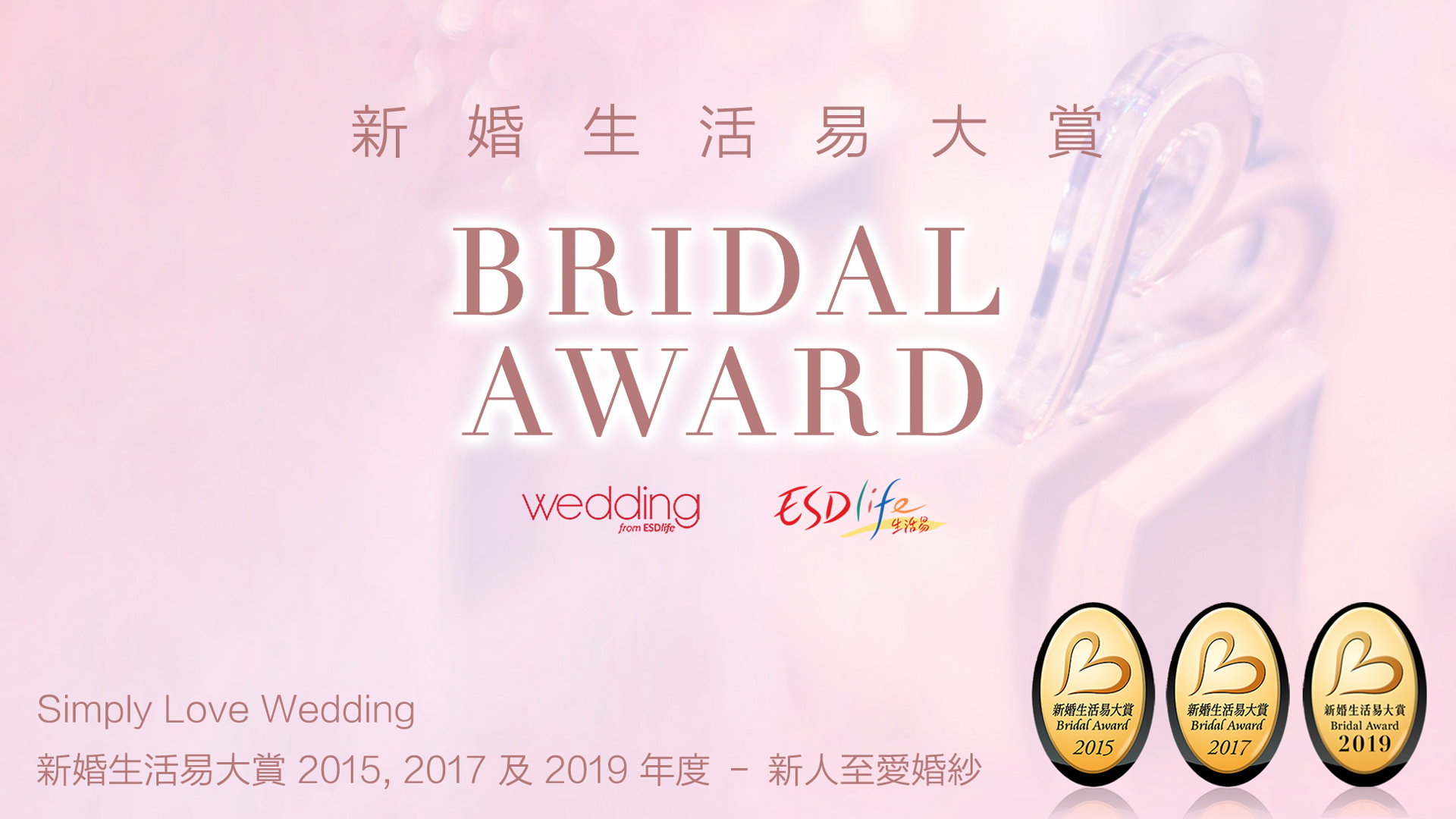 Best Wedding Gown @ ESDLife 2015 & 2017 Bridal Award