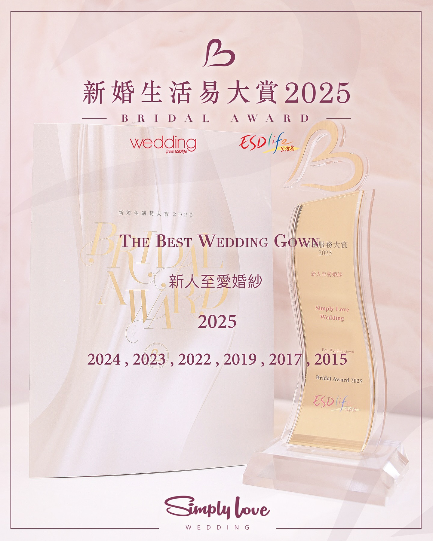 🎊🎉 得獎感言 🎉🎊  很榮幸第7️⃣次榮獲 ESDLife 最佳婚紗獎項。 今年競爭尤其激烈，能夠進入參選的，都是行內備受肯定的品牌；在眾多優秀品牌中獲得肯定，我們深感榮幸，更衷心感謝每一位新娘的支持與信任💕  投身婚嫁服務13年，縱然服務流程與品質已逐步成熟，我們仍不時提醒自己，要保持好學與謙卑。因為每一位新娘都是獨一無二，每一個需求都不盡相同；唯有守住開業初心，用心聆聽、細心了解，才能與新娘一同圓滿一生一次的重要時刻。  要維持這份初心，一支充滿熱誠的團隊，缺一不可。 坦白說，我們揀選同事時，從來不是以銷售技巧為首要條件；我們最重視的，是責任心、真誠、細心與親和力。因這行業不是有本天書定律，跟足了就不會錯，很多時都要根據婚禮模式、新娘喜好、傳統習俗、長老關顧等等意想不到的因素提供適切意見，而且每一場婚禮都是新娘子人生最重要的一日，所以這行業其實是很需要經驗豐富，有責任心及細心，又學懂人情世故的同事才能勝任。  我們由衷珍惜現在這個團隊😘，也更加珍惜與每一位新娘同行的點滴，那些緊張、期待、感動、落淚與微笑交織而成的時刻，都是我們心中最珍貴的回憶。  最後，衷心感謝所有一直支持我們的人。 謝謝你們的信任與陪伴，讓我們能夠在這條路上穩步前行。 期盼未來，能夠繼續與你們一起，走過更多個十三年。  愛，很簡單，只因有你 💕